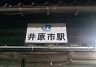 JR井原市駅