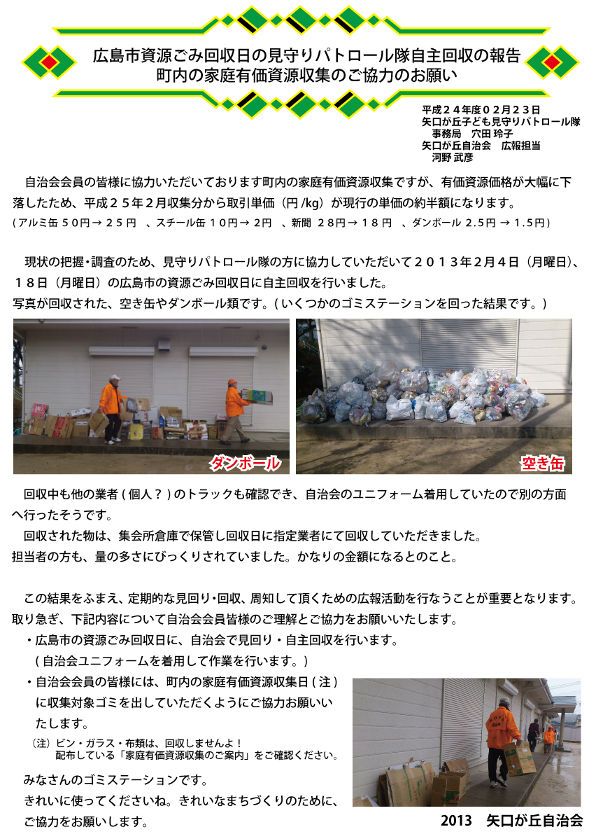 20130204_資源ゴミ回収の報告