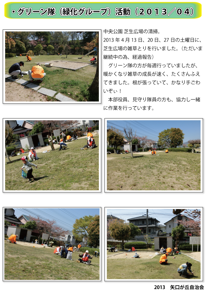 201304_ｸﾞﾘｰﾝ隊（緑化ﾌﾞﾙｰﾌﾟ）芝生公園清掃P1