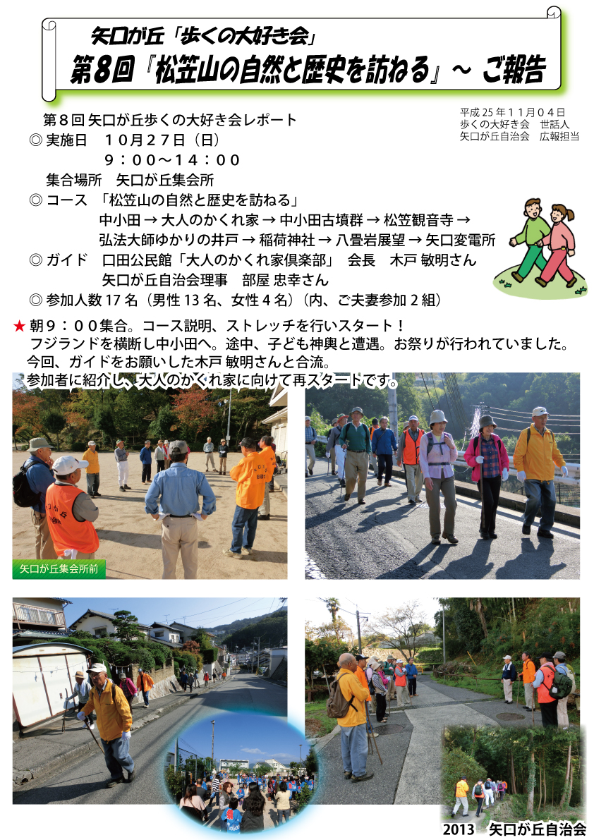 矢口が丘「歩くの大好き会」第8回「松笠山の自然と歴史を訪ねる」201310報告P1