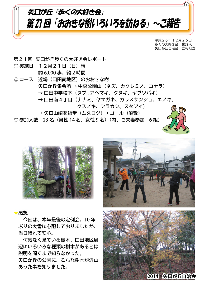 矢口が丘「歩くの大好き会」第21回「おおきな樹いろいろを訪ねる」20141221報告P1