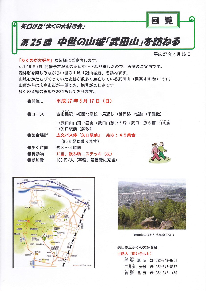 矢口が丘「歩くの大好き会」第25回-「中世の山城『武田山』を訪ねる」20150517～ご案内